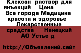  “Клексан“ раствор для инъекций. › Цена ­ 2 000 - Все города Медицина, красота и здоровье » Лекарственные средства   . Ненецкий АО,Устье д.